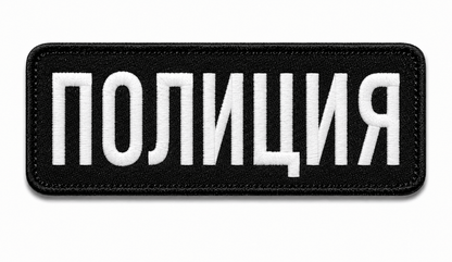 Нашивка ПОЛИЦИЯ 25x9 cm с велкро гръб
