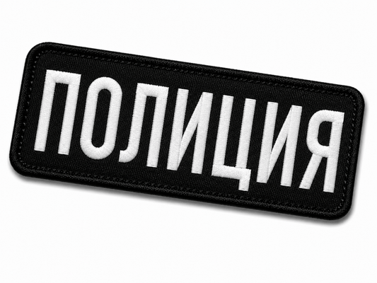 Нашивка ПОЛИЦИЯ 25x9 cm с велкро гръб