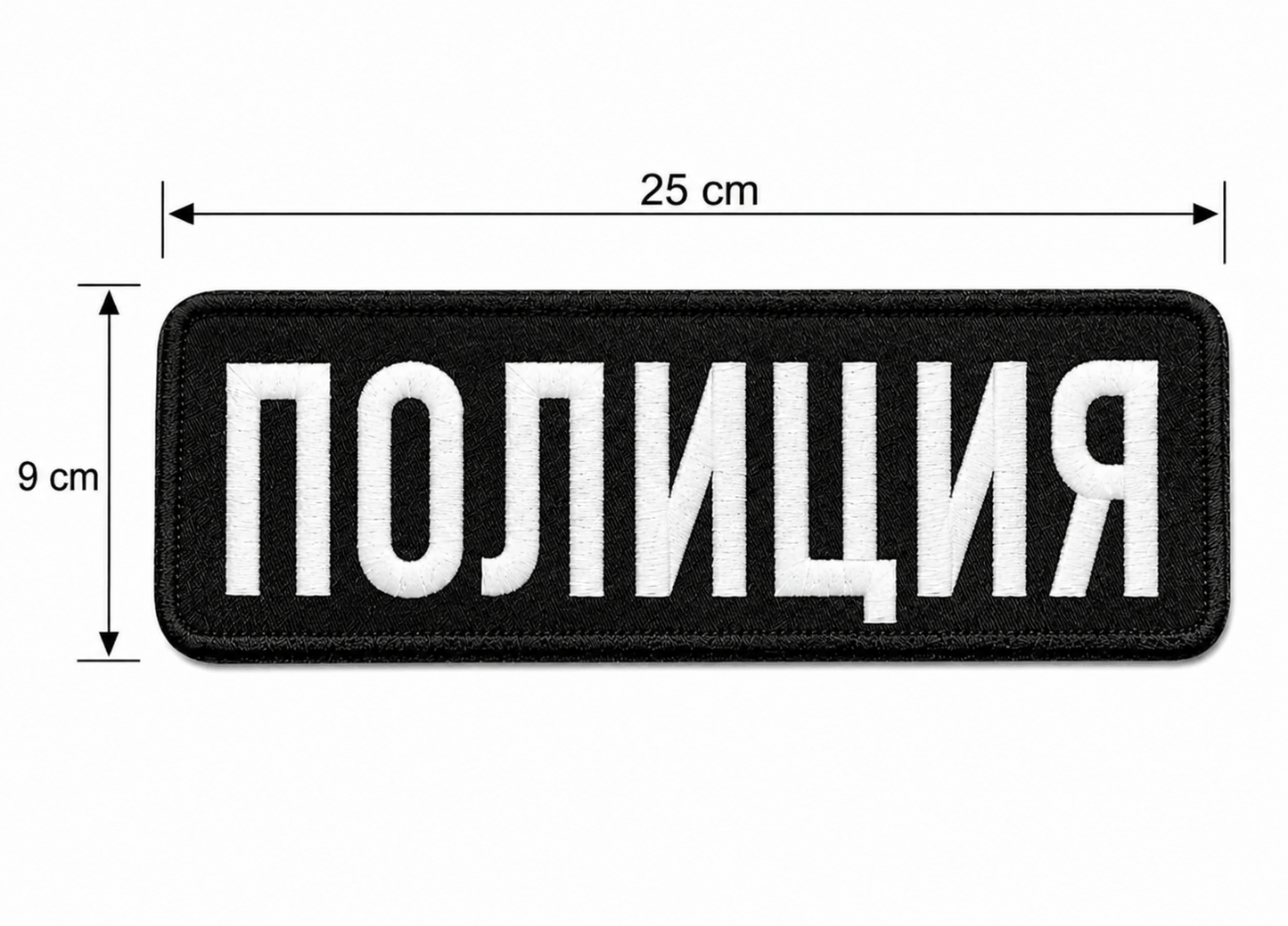 Нашивка ПОЛИЦИЯ 25x9 cm с велкро гръб